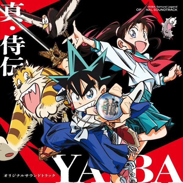 真・侍伝 YAIBA オリジナルサウンドトラック