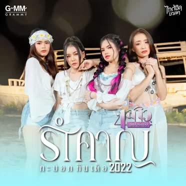 รำคาญกะบอกกันเด้อ2022