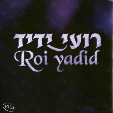 רועי ידיד