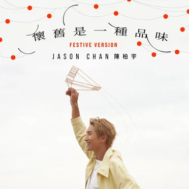 懷舊是一種品味（festive version）