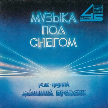 Музыка под снегом