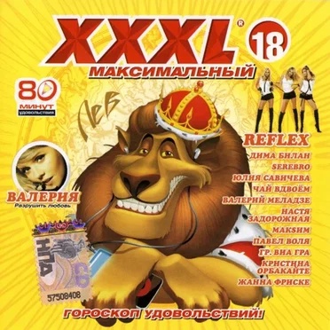 XXXL 18 - Максимальный by Various Artists - album cover