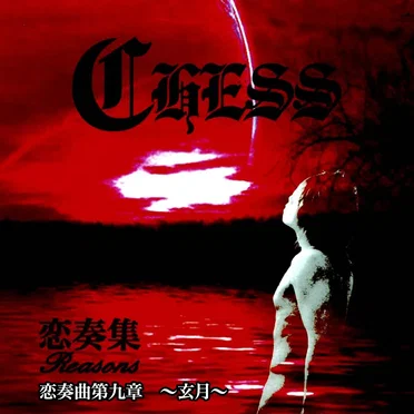 恋奏曲第九章 ~玄月~