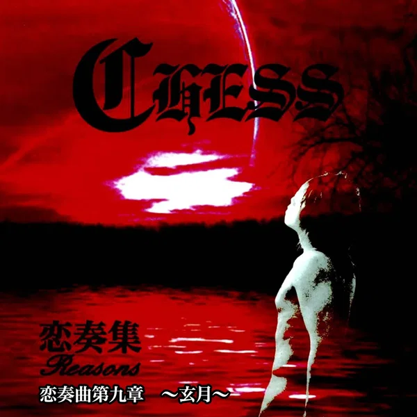 恋奏曲第九章 ～玄月～
