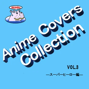 Anime Covers Collection (アニメカバー) Vol.3 ―スーパーヒーロー編― by Various Artists - album cover