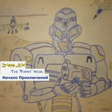 The “Funny” Week: Начало Приключений by Zippy Kid - album cover