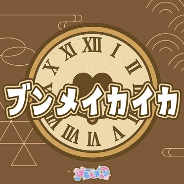 ブンメイカイカ