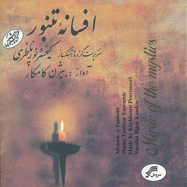 Afsaneh-e Tanbour