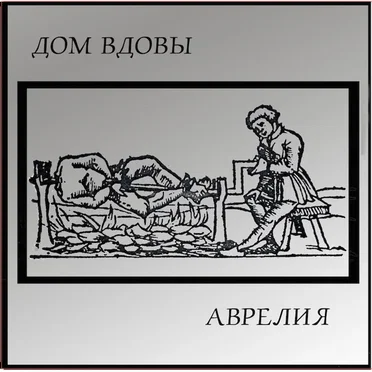 Аврелия by House of Widow - album cover