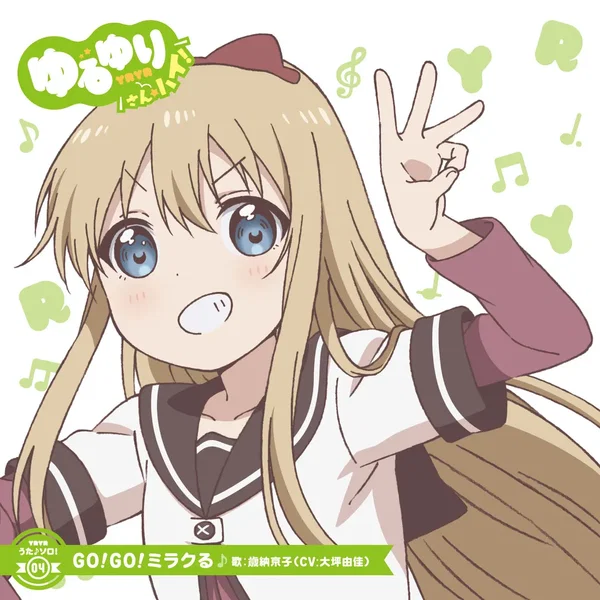 ゆるゆり うた♪ソロ!04 GO!GO!ミラクる