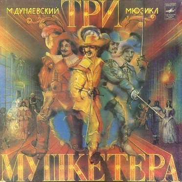Три мушкетёра by Various Artists - album cover