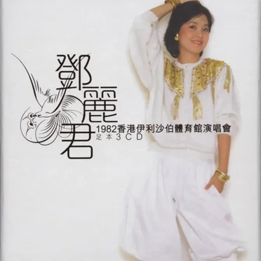 1982香港伊利沙伯體育館演唱會