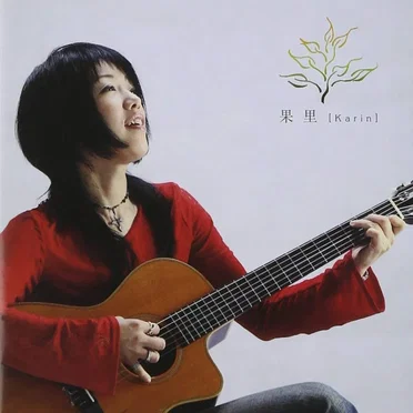 そのままで by 果里 - album cover