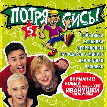 Потрясись! 5 by Various Artists - album cover