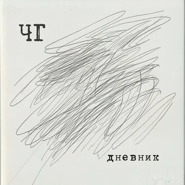 Дневник by Чёрный Государь - album cover