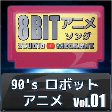 90’sロボットアニメ8bit vol.01 by megane - album cover