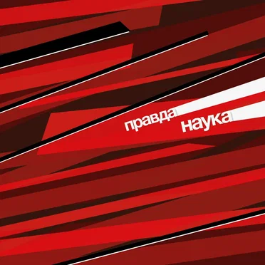 Наука