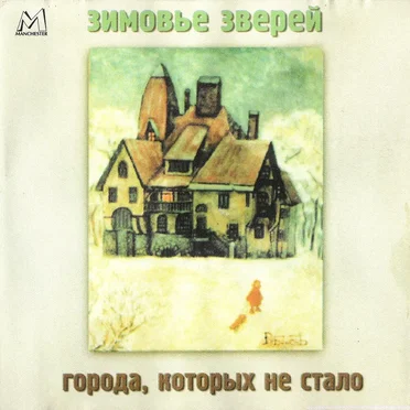Города, которых не стало by Зимовье Зверей - album cover