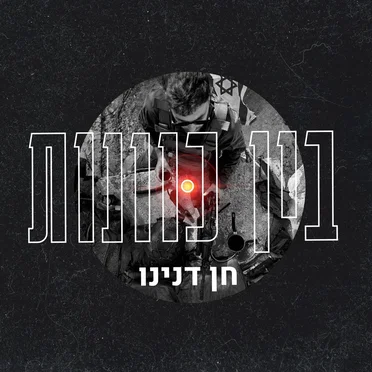 בין כוונות by חן דנינו - album cover