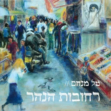 טל מנחם