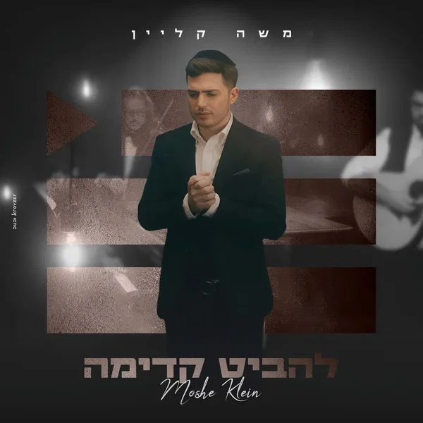 להביט קדימה