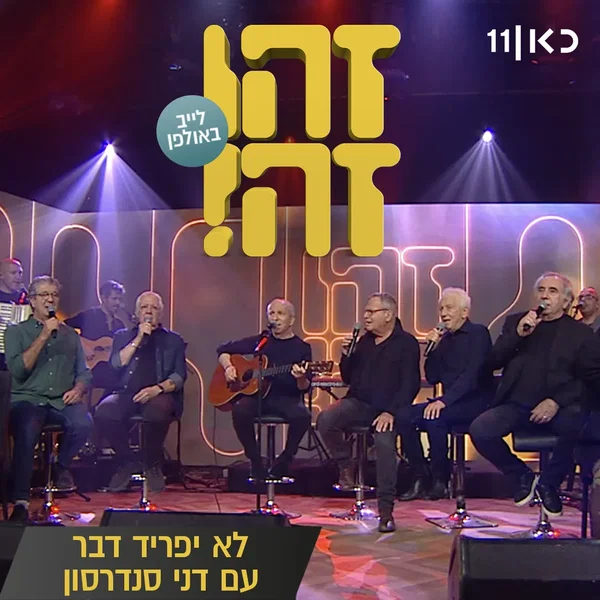 לא יפריד דבר: לייב באולפן