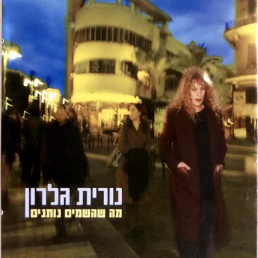 מה שהשמים נותנים