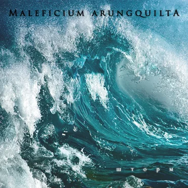 Шторм by Maleficium Arungquilta - album cover