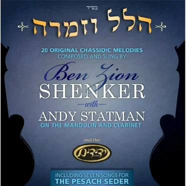Hallel V'zimrah by Ben Zion Shenker - album cover