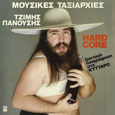 Hard Core by Μουσικές Ταξιαρχίες - album cover