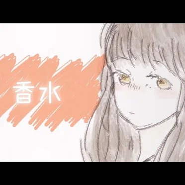 香水 (Piano Ver.)