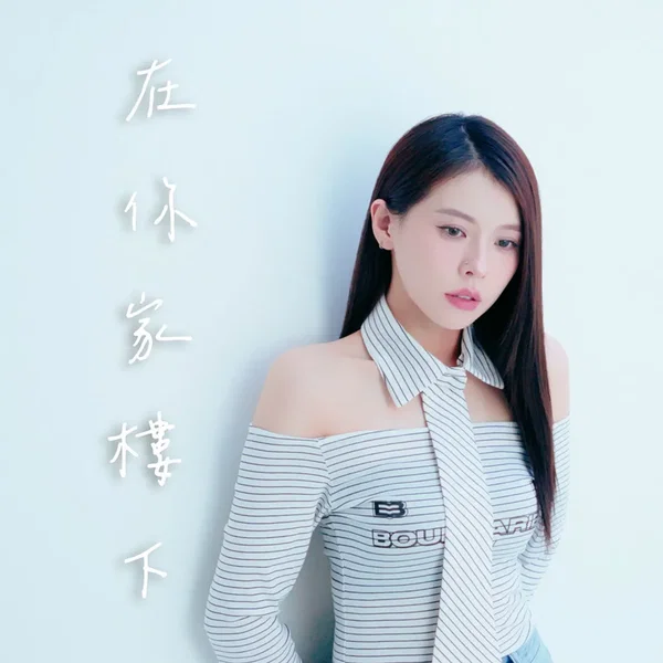在你家樓下