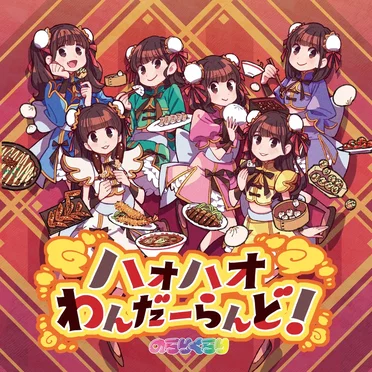 ハオハオわんだーらんど！