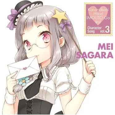 TVアニメ『この中に1人、妹がいる!』キャラクターソング vol.3 嵯峨良芽依