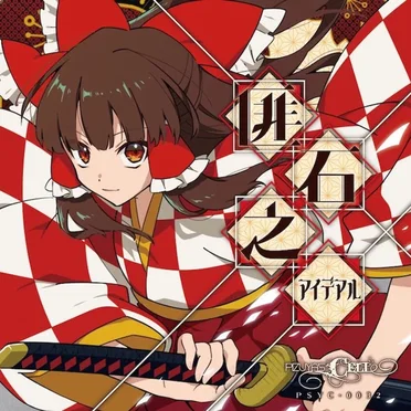 匪石之アイデアル by Pizuya's Cell - album cover