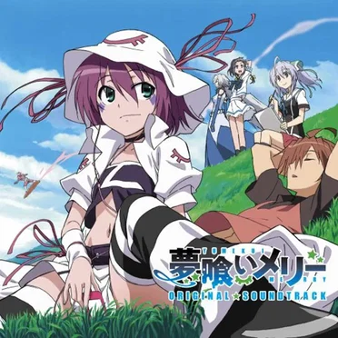 夢喰いメリー ORIGINAL SOUNDTRACK