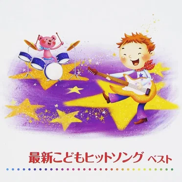 最新こどもヒットソング ベスト by Various Artists - album cover