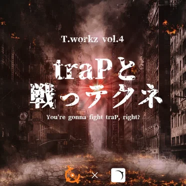 traPと戦っテクネ