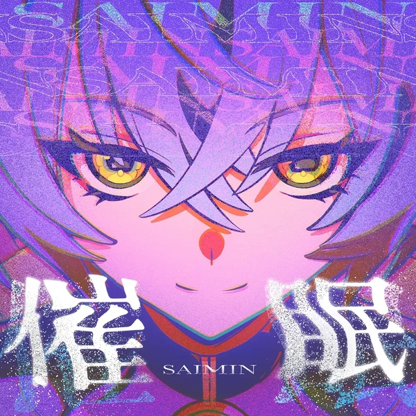 催眠