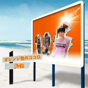オレンジ色のココロ