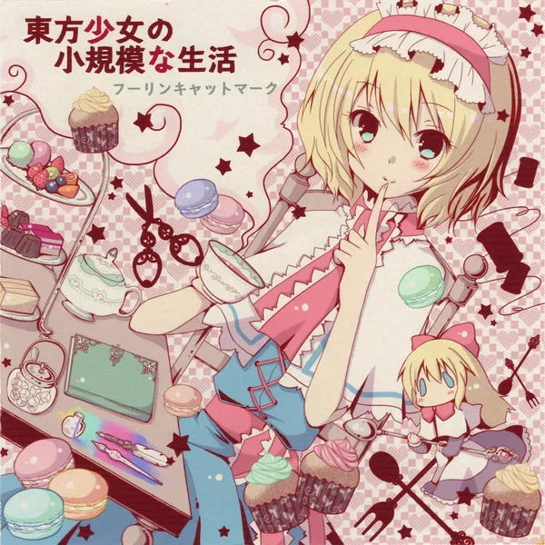 東方少女と小規模な生活