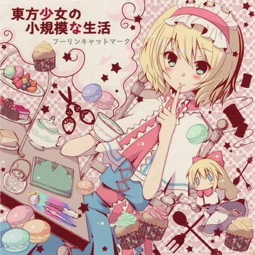 東方少女と小規模な生活
