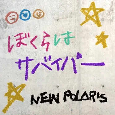 ぼくらはサバイバー