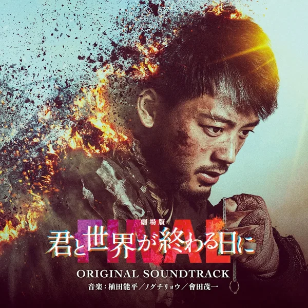 君と世界が終わる日に FINAL ORIGINAL SOUNDTRACK