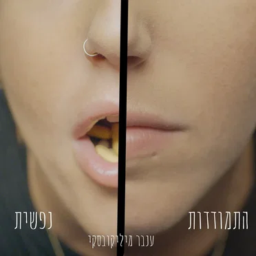 התמודדות נפשית