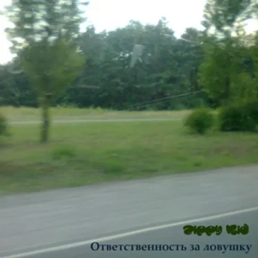 Ответственность За Ловушку