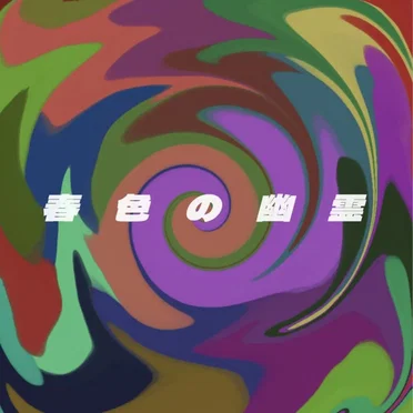 春色の幽霊