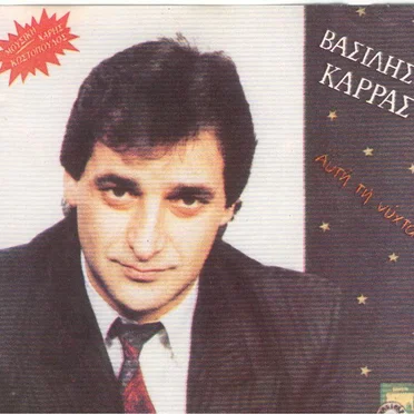 Αυτή Τη Νύχτα