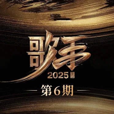 歌手2025 第6期 by Various Artists - album cover