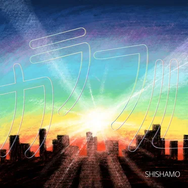 カラフル by SHISHAMO - album cover